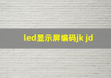 led显示屏编码jk jd